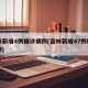 吉林新增4例确诊病例(吉林新增47例确诊病例)