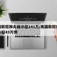美国新冠肺炎确诊超241万/美国新冠肺炎确诊超49万例