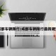 成都车辆限行/成都车辆限行最新规定