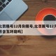 【北京限号12月份限号,北京限号12月份限号含五环路吗】