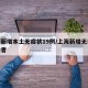 上海新增本土无症状19例/上海新增无症状感染者