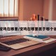 宝鸡在哪里/宝鸡在哪里属于哪个省