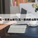 五一后唐山限行/五一期间唐山限号