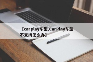 【carplay车型,CarPlay车型不支持怎么办】