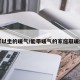 可以坐的暖气/能带暖气的家庭取暖炉