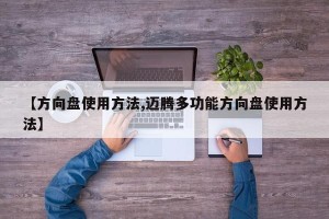 【方向盘使用方法,迈腾多功能方向盘使用方法】