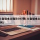 31省增本土确诊397例(31省增本土11例)