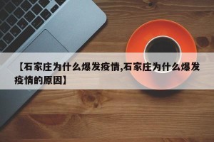 【石家庄为什么爆发疫情,石家庄为什么爆发疫情的原因】