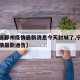 【宁波鄞州疫情最新消息今天封城了,宁波鄞州疫情最新通告】