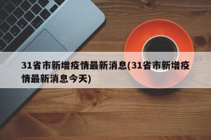 31省市新增疫情最新消息(31省市新增疫情最新消息今天)