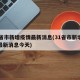 31省市新增疫情最新消息(31省市新增疫情最新消息今天)