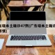 广东增本土确诊47例(广东增本土确诊10例详情)