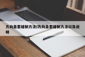 方向盘套缝制方法/方向盘套缝制方法以及说明