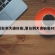 【烟台到大连轮船,烟台到大连轮船时刻表】