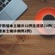 辽宁新增本土确诊32例无症状12例(辽宁新增本土确诊病例2例)