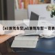 【a1准驾车型,a1准驾车型一览表】