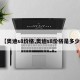 【奥迪s8价格,奥迪s8价格是多少】