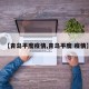 【青岛平度疫情,青岛平度 疫情】
