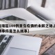 【日增超160例青岛疫情的未解之谜,青岛疫情事件是怎么回事】
