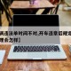 【车辆违法单时间不对,开车违章后规定日期不处理会怎样】