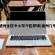 北京通州全区中小学今起停课(通州几号开学)