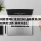 【郑州疫情何时得到控制?最新预测,郑州疫情啥时候能过去 最新消息】
