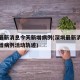 深圳最新消息今天新增病例(深圳最新消息今天新增病例活动轨迹)