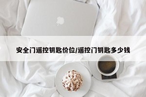 安全门遥控钥匙价位/遥控门钥匙多少钱