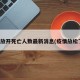 疫情放开死亡人数最新消息(疫情放松了吗)