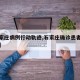 【石家庄病例行动轨迹,石家庄确诊患者行动轨迹】