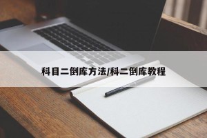 科目二倒库方法/科二倒库教程