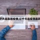 【辽宁大连最新疫情,辽宁大连疫情最新数据】