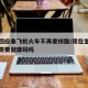 多地回应乘飞机火车不再查核酸/现在坐飞机火车需要健康码吗