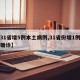 【31省增5例本土病例,31省份增1例本土确诊】