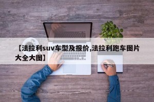 【法拉利suv车型及报价,法拉利跑车图片大全大图】