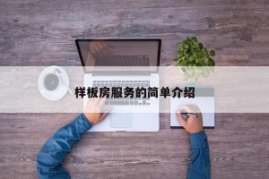样板房服务的简单介绍