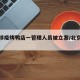 北京涉疫烤鸭店一管理人员被立案/北京烤鸭新闻