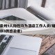 福建泉州9人阳性均为酒店工作人员(福建泉州确诊3例感染者)