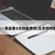 北京一感染者4次核酸阴性(北京四例确诊)