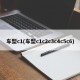 车型c1(车型c1c2c3c4c5c6)
