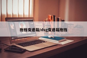 拖档变速箱/dsg变速箱拖挡