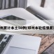 郑州累计本土50例(郑州本轮疫情累计)