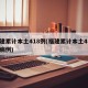 福建累计本土418例(福建累计本土418例病例)