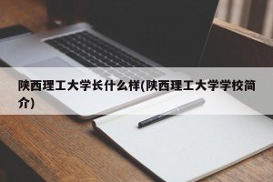 陕西理工大学长什么样(陕西理工大学学校简介)