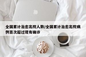 全国累计治愈出院人数/全国累计治愈出院病例首次超过现有确诊
