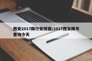 西安2017限行安排图/2017西安限号查询今天