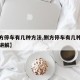 【侧方停车有几种方法,侧方停车有几种方法视频讲解】