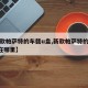 【新款帕萨特的车载u盘,新款帕萨特的车载u盘在哪里】