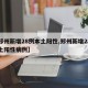 【郑州新增28例本土阳性,郑州新增28例本土阳性病例】