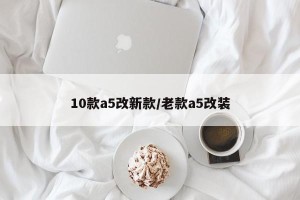10款a5改新款/老款a5改装